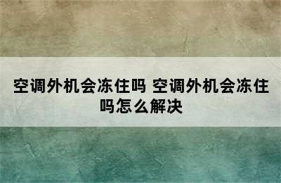 空调外机会冻住吗 空调外机会冻住吗怎么解决